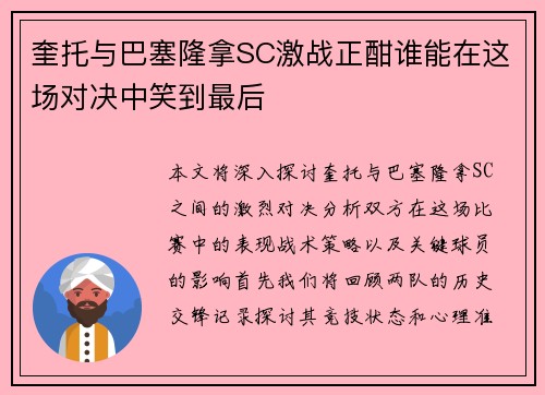 奎托与巴塞隆拿SC激战正酣谁能在这场对决中笑到最后