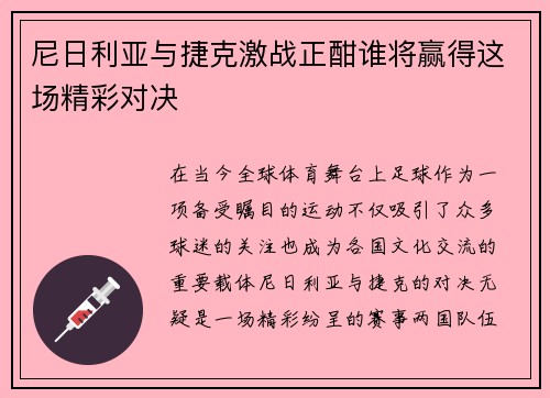 尼日利亚与捷克激战正酣谁将赢得这场精彩对决