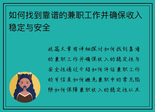 如何找到靠谱的兼职工作并确保收入稳定与安全