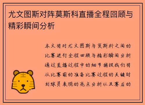 尤文图斯对阵莫斯科直播全程回顾与精彩瞬间分析