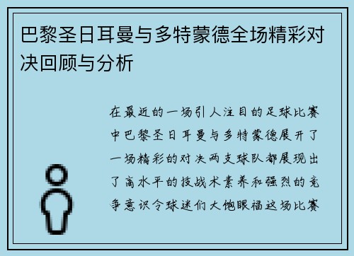 巴黎圣日耳曼与多特蒙德全场精彩对决回顾与分析