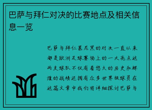 巴萨与拜仁对决的比赛地点及相关信息一览