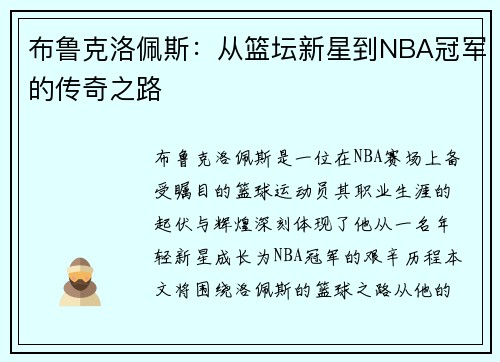 布鲁克洛佩斯：从篮坛新星到NBA冠军的传奇之路