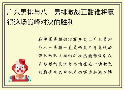 广东男排与八一男排激战正酣谁将赢得这场巅峰对决的胜利