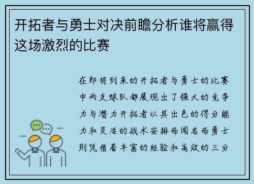 开拓者与勇士对决前瞻分析谁将赢得这场激烈的比赛