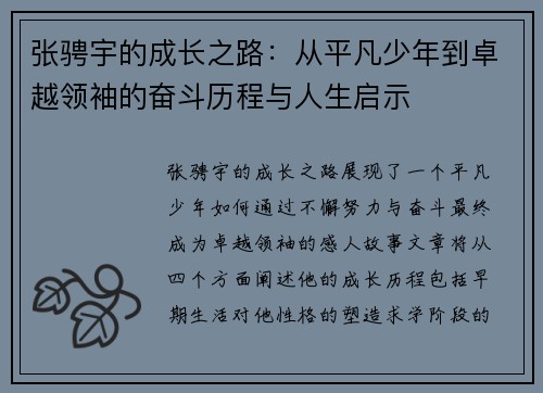 张骋宇的成长之路：从平凡少年到卓越领袖的奋斗历程与人生启示