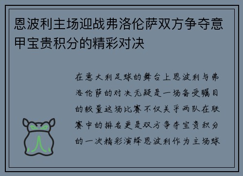 恩波利主场迎战弗洛伦萨双方争夺意甲宝贵积分的精彩对决