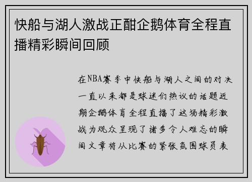快船与湖人激战正酣企鹅体育全程直播精彩瞬间回顾