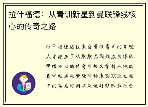 拉什福德：从青训新星到曼联锋线核心的传奇之路