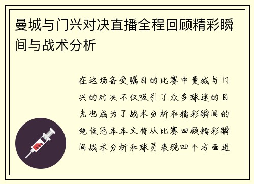 曼城与门兴对决直播全程回顾精彩瞬间与战术分析