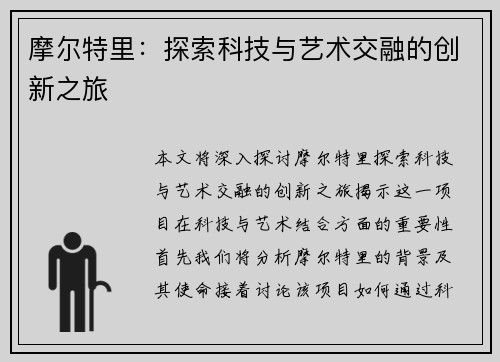摩尔特里：探索科技与艺术交融的创新之旅