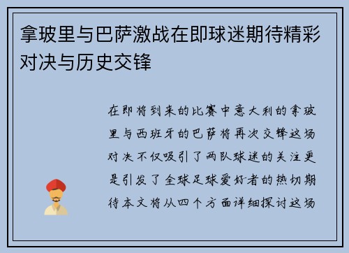 拿玻里与巴萨激战在即球迷期待精彩对决与历史交锋