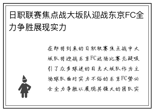 日职联赛焦点战大坂队迎战东京FC全力争胜展现实力
