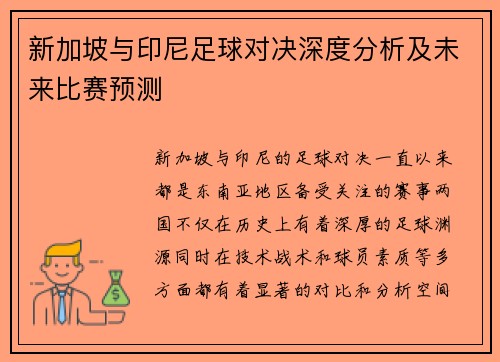 新加坡与印尼足球对决深度分析及未来比赛预测