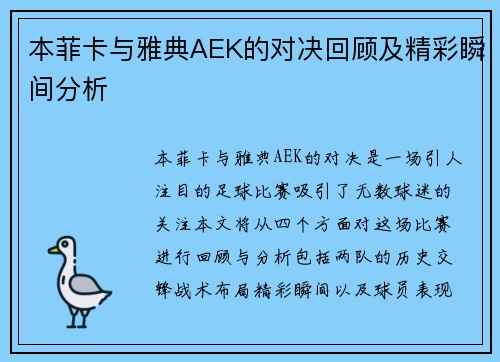 本菲卡与雅典AEK的对决回顾及精彩瞬间分析