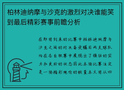 柏林迪纳摩与沙克的激烈对决谁能笑到最后精彩赛事前瞻分析