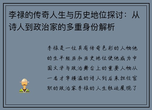李禄的传奇人生与历史地位探讨：从诗人到政治家的多重身份解析