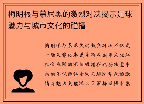 梅明根与慕尼黑的激烈对决揭示足球魅力与城市文化的碰撞