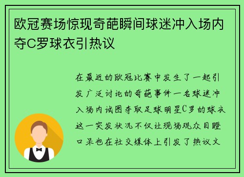 欧冠赛场惊现奇葩瞬间球迷冲入场内夺C罗球衣引热议
