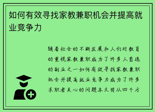 如何有效寻找家教兼职机会并提高就业竞争力
