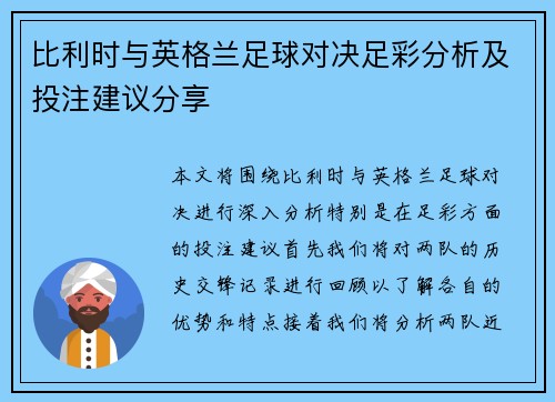 比利时与英格兰足球对决足彩分析及投注建议分享