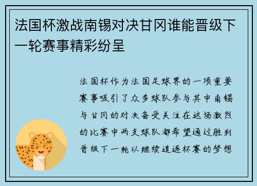 法国杯激战南锡对决甘冈谁能晋级下一轮赛事精彩纷呈