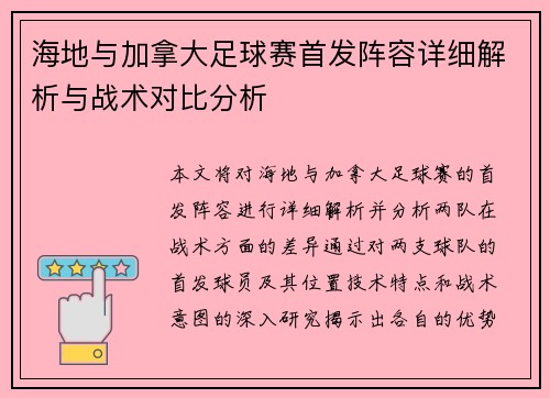 海地与加拿大足球赛首发阵容详细解析与战术对比分析