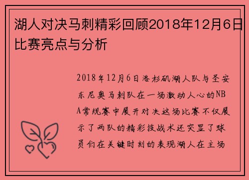 湖人对决马刺精彩回顾2018年12月6日比赛亮点与分析