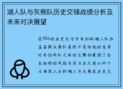 湖人队与灰熊队历史交锋战绩分析及未来对决展望