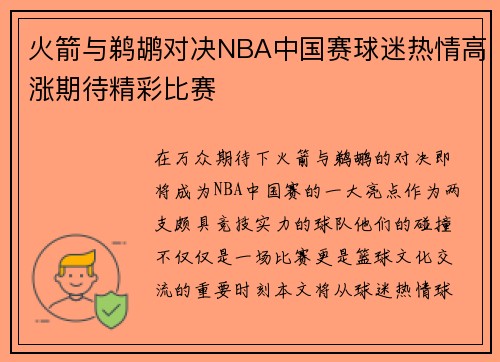 火箭与鹈鹕对决NBA中国赛球迷热情高涨期待精彩比赛