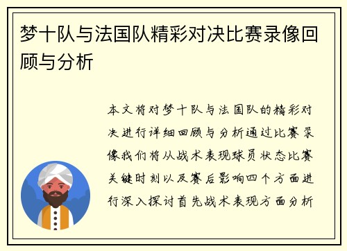 梦十队与法国队精彩对决比赛录像回顾与分析