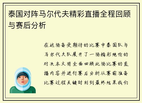 泰国对阵马尔代夫精彩直播全程回顾与赛后分析