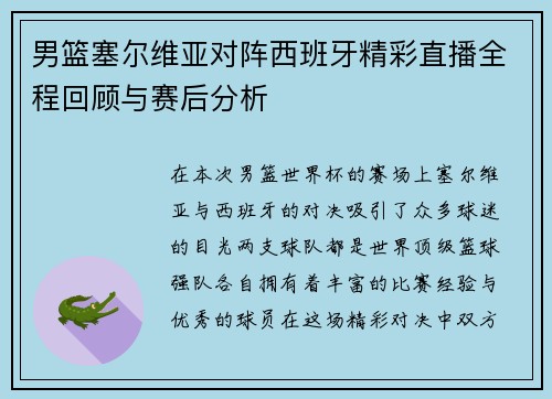 男篮塞尔维亚对阵西班牙精彩直播全程回顾与赛后分析