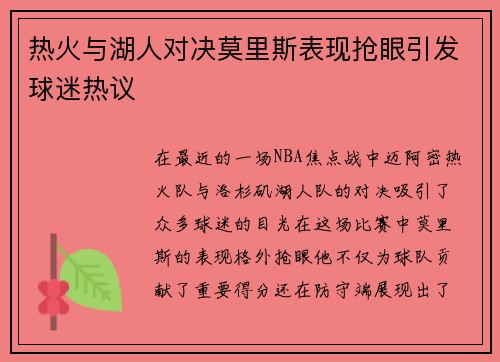 热火与湖人对决莫里斯表现抢眼引发球迷热议