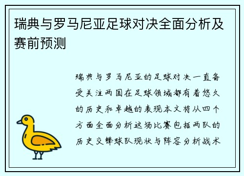 瑞典与罗马尼亚足球对决全面分析及赛前预测