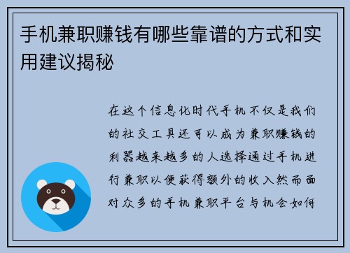 手机兼职赚钱有哪些靠谱的方式和实用建议揭秘