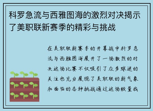科罗急流与西雅图海的激烈对决揭示了美职联新赛季的精彩与挑战