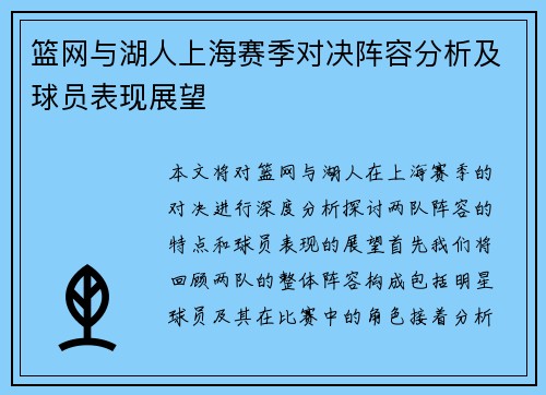 篮网与湖人上海赛季对决阵容分析及球员表现展望