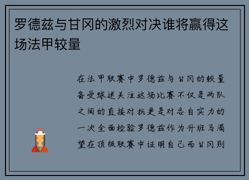 罗德兹与甘冈的激烈对决谁将赢得这场法甲较量