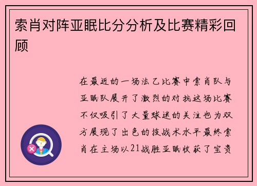 索肖对阵亚眠比分分析及比赛精彩回顾