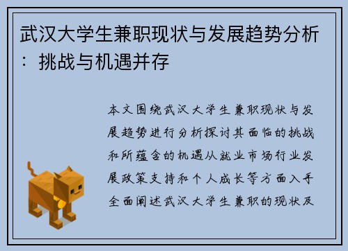 武汉大学生兼职现状与发展趋势分析：挑战与机遇并存