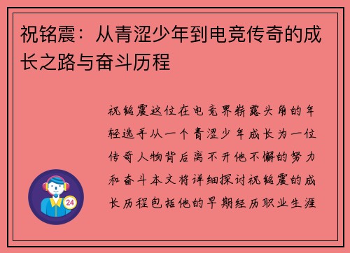 祝铭震：从青涩少年到电竞传奇的成长之路与奋斗历程