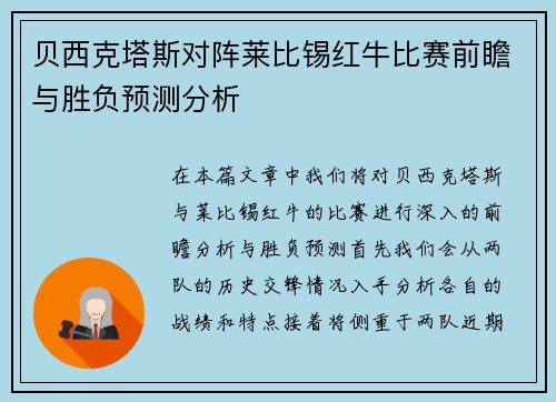贝西克塔斯对阵莱比锡红牛比赛前瞻与胜负预测分析