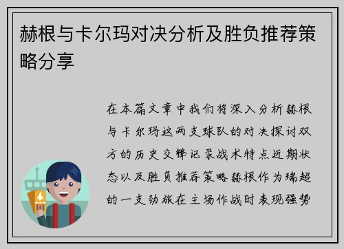 赫根与卡尔玛对决分析及胜负推荐策略分享
