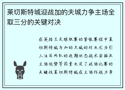 莱切斯特城迎战加的夫城力争主场全取三分的关键对决