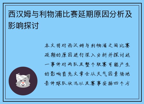 西汉姆与利物浦比赛延期原因分析及影响探讨