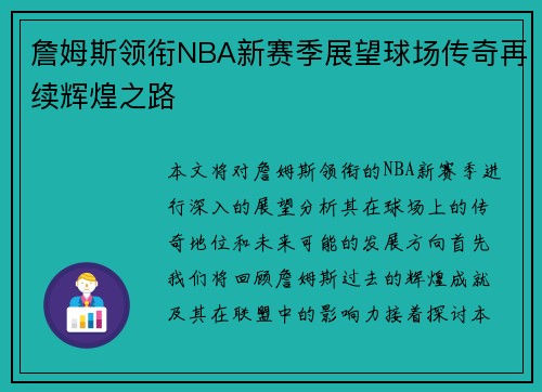 詹姆斯领衔NBA新赛季展望球场传奇再续辉煌之路