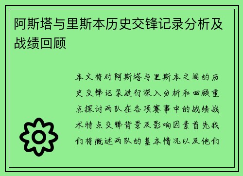 阿斯塔与里斯本历史交锋记录分析及战绩回顾