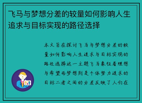 飞马与梦想分差的较量如何影响人生追求与目标实现的路径选择
