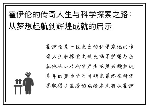 霍伊伦的传奇人生与科学探索之路：从梦想起航到辉煌成就的启示